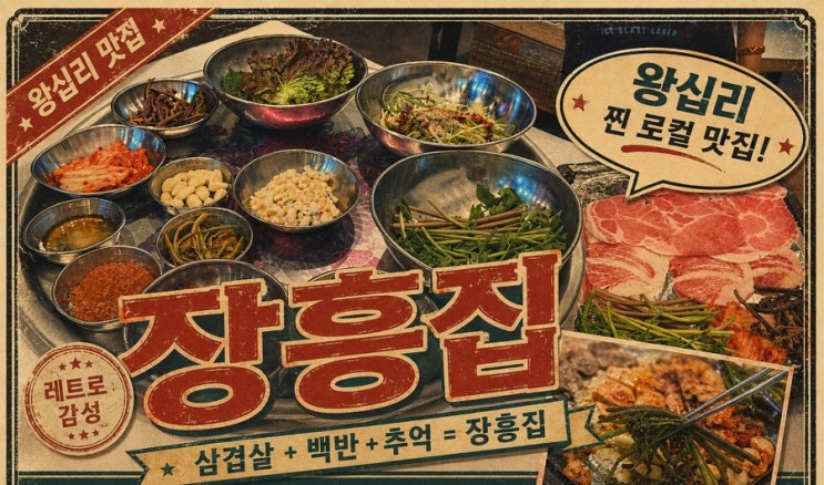  왕십리 맛집 냉삼ㅣ 런닝맨냉삼맛집 장흥집 본점 방문 후기