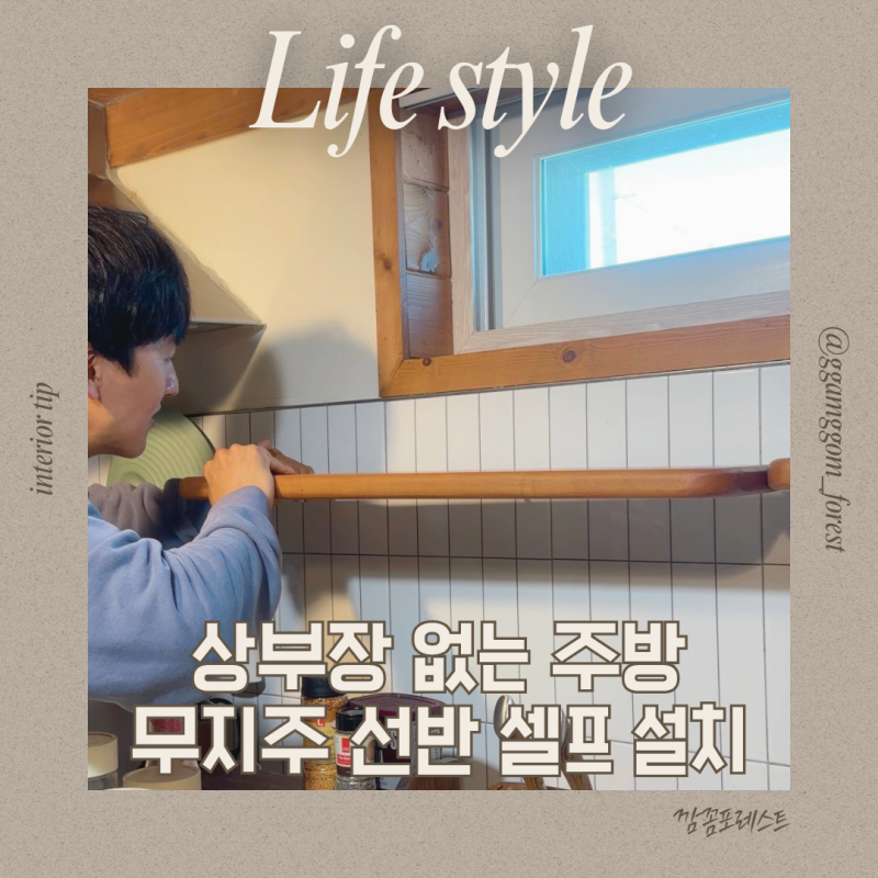 상부장 없는 주방 무지주 선반 셀프 설치하는 방법