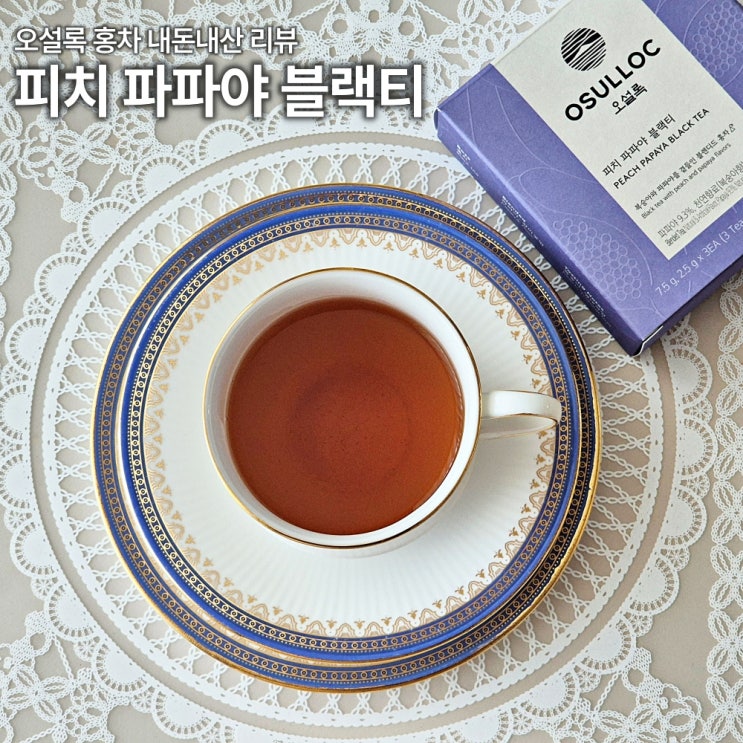  오설록 피치 파파야 블랙티 내돈내산 리뷰 카페인 당류 칼로리 성분