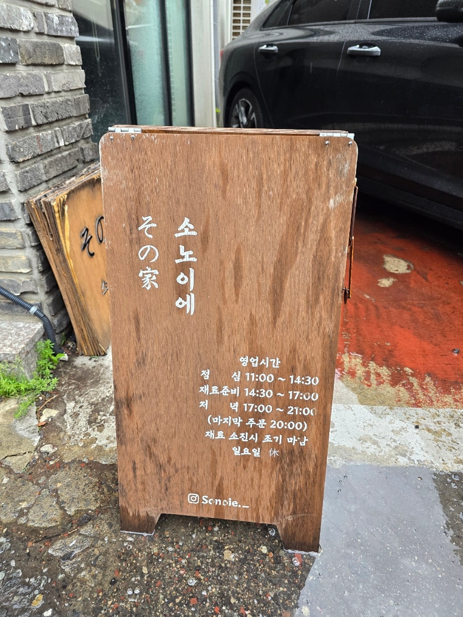 소노이에 사진 3