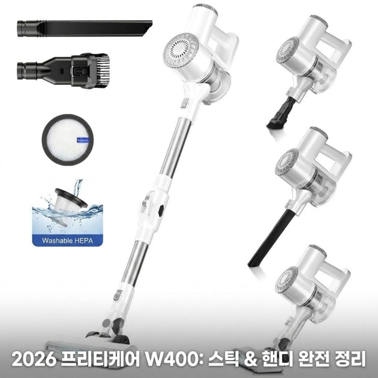  [가성비]2026년형 프리티케어 무선 청소기 W400 하얀색 스틱&핸디 완전정리