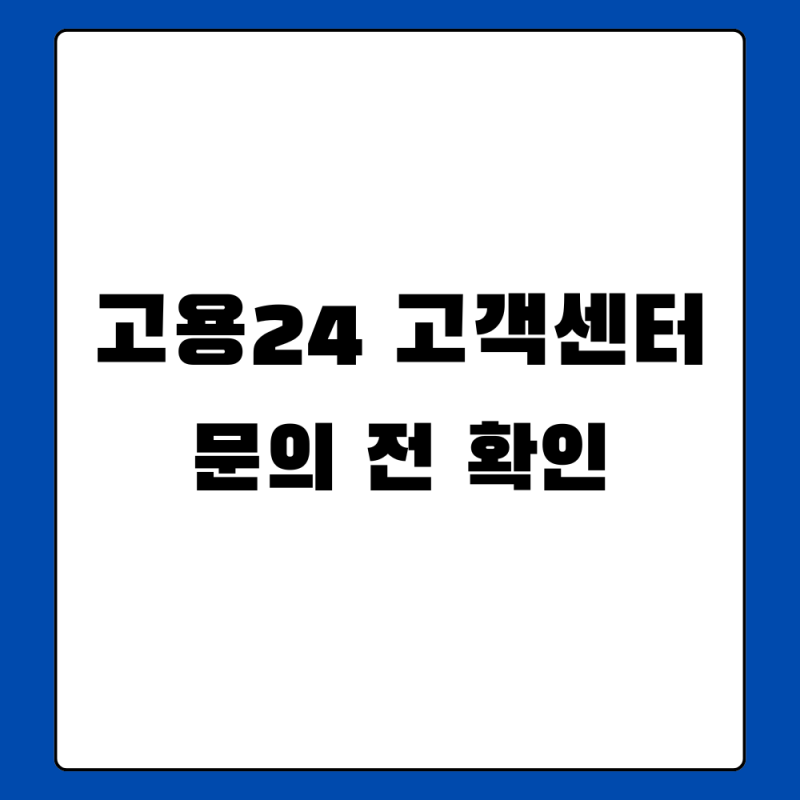 고용24 고객센터 전화번호 상담원 연결 전 먼저 볼 문의 유형