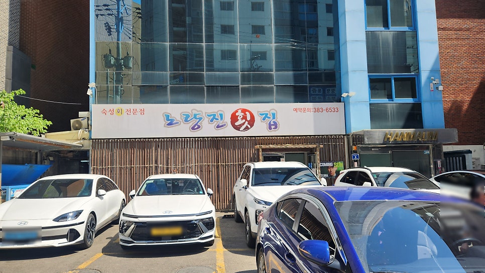 노량진횟집 사진 1