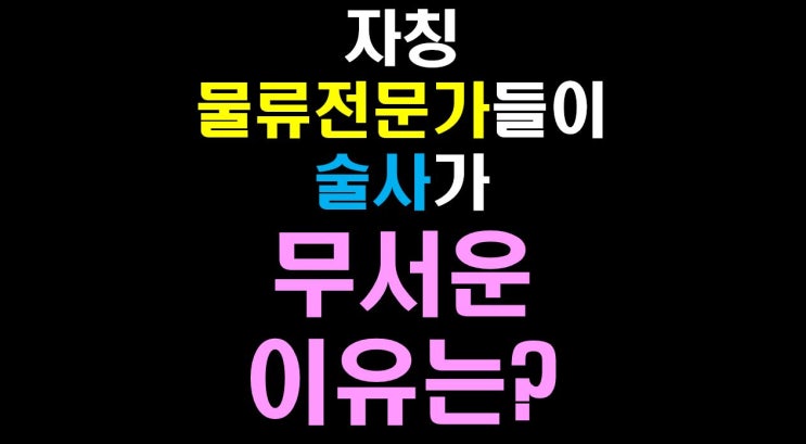  [물류비절감술사] 서로이웃 거절? 자칭 물류전문가들이 '술사'가 무서운 이유?