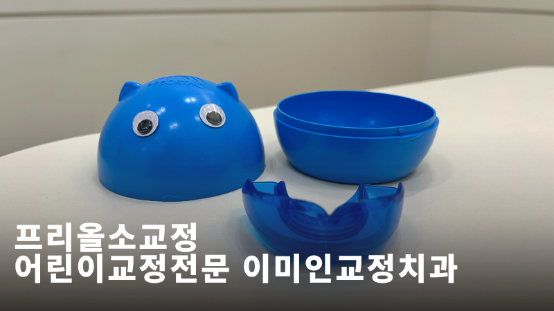 프리올소 교정 효과 있을까? 가격·부작용·반대교합 치료까지 총 정리