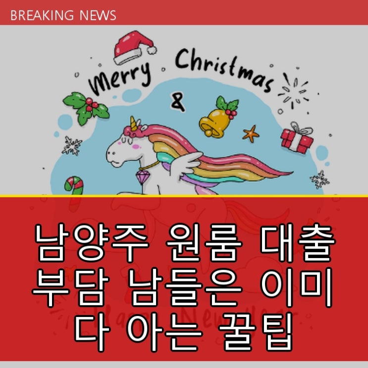  남양주 원룸 대출 DSR 부담 남들은 이미 다 아는 꿀팁