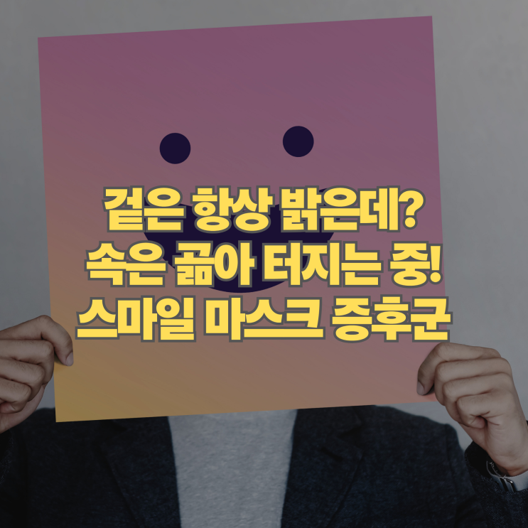 늘 웃고 있지만 속은 우울? 스마일 마스크 증후군 증상