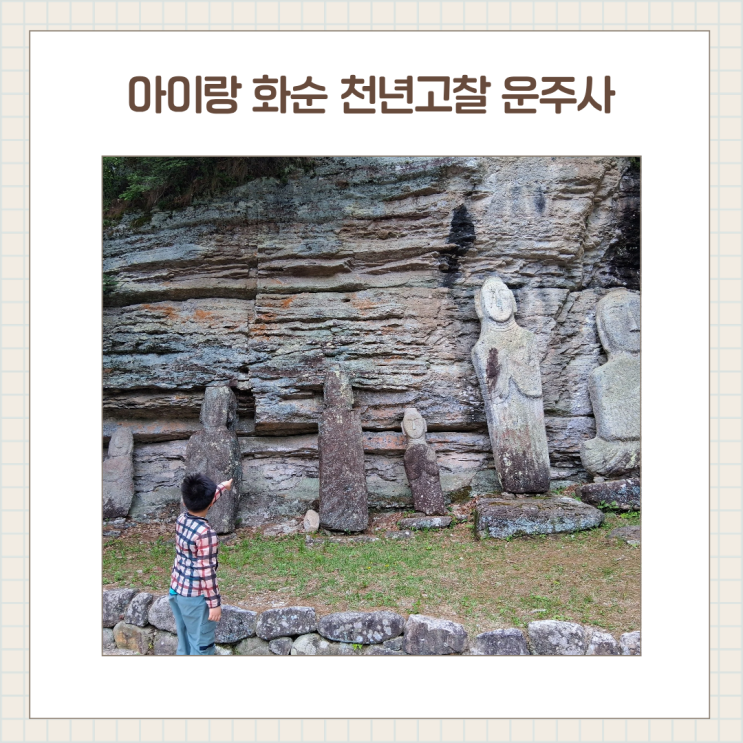  나주 근교 화순 아이랑 가볼만한 천년고찰 운주사, 천불천탑 특별한 여행