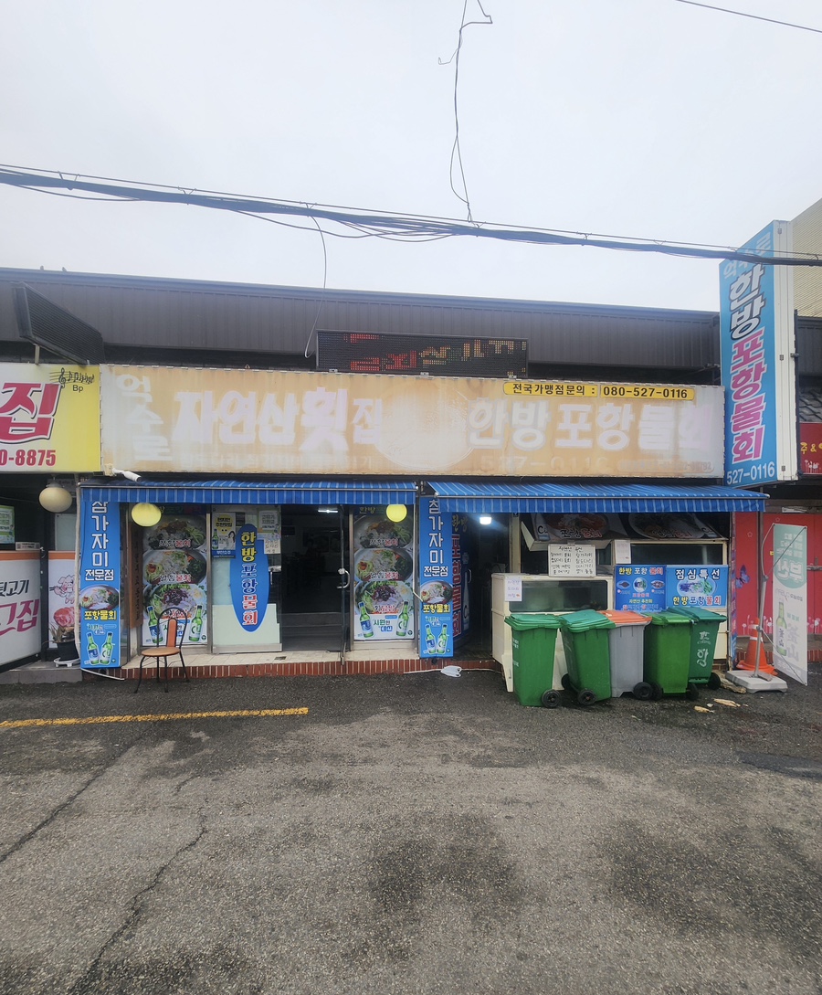 억수로한방포항물회 사진 1