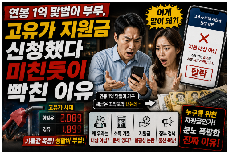  연봉 1억 맞벌이 부부, 고유가 지원금 신청했다 미친듯이 빡친 이유