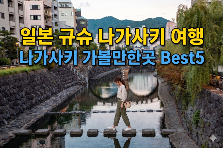 일본 규슈 여행 나가사키 여행 코스 가볼만한곳 이 5곳은 꼭 가보세요