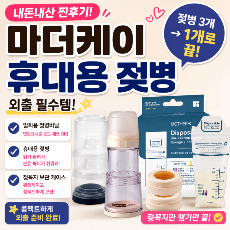 [내돈내산] 마더케이 휴대용젖병후기... 육아필수템, 육아꿀템 추천