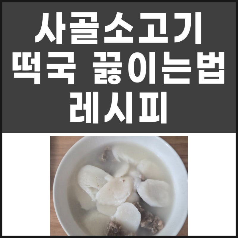 사골 소고기 떡국 끓이는법 레시피