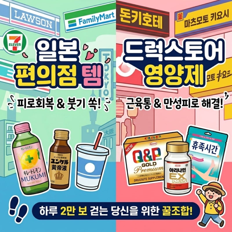 일본여행 편의점 드럭스토어 피로회복제 붓기 완화 추천 꿀조합 (사진 포함)