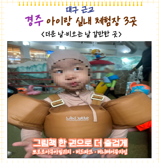대구 근교 경주 아이랑 갈만한 실내 체험장 3곳/ 더운 날 비 오는 날 추천 (12~36개월 아이랑)