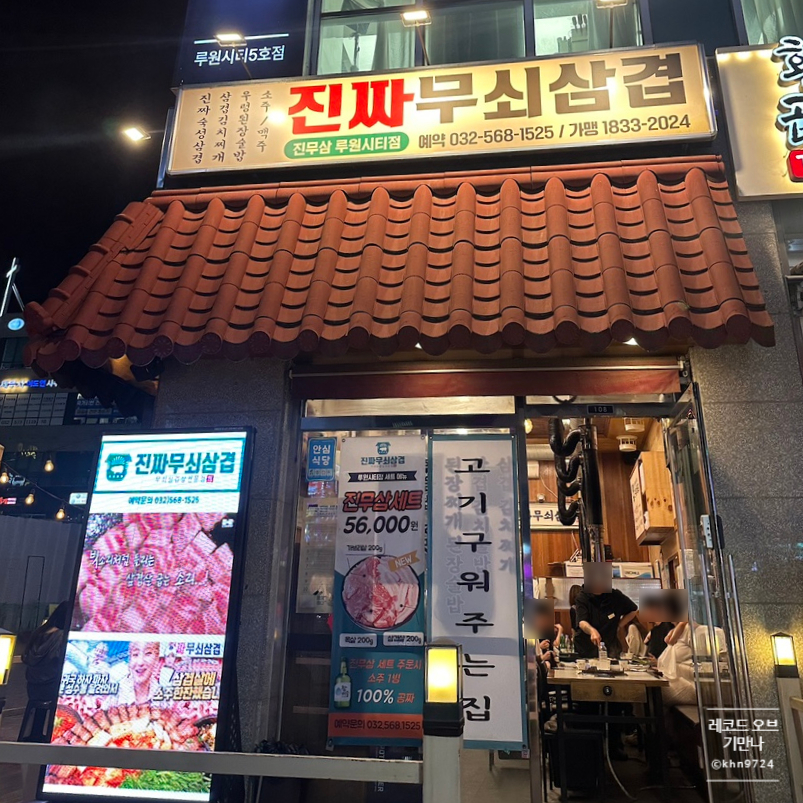진짜무쇠삼겹 루원시티점 사진 2