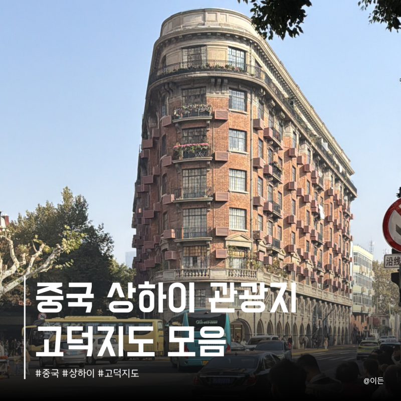 상하이 고덕지도 주소 모음 상해 관광지 리스트 중국어 복사