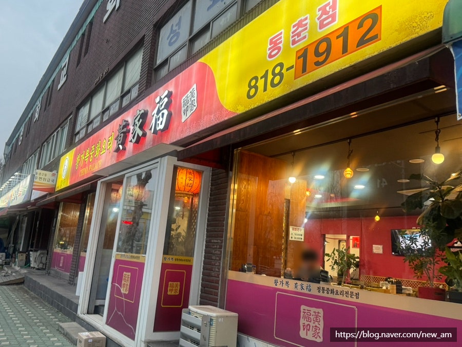 황가복 동춘점 사진 2