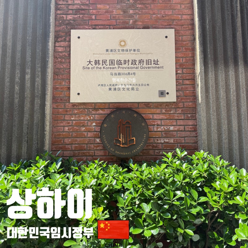 상하이 대한민국 임시정부 시간 고덕지도 입장료 예약 상해 가볼만한곳