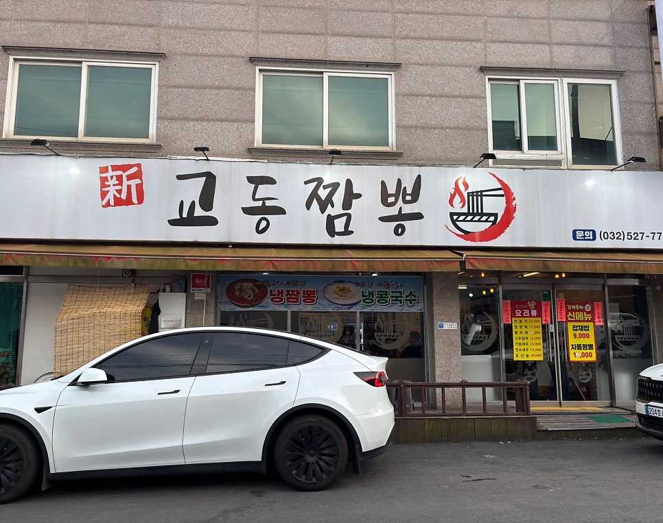 신교동짬뽕 사진 1