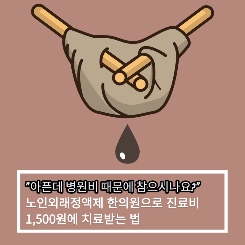 "매일 가는 한의원, 비용이 걱정이라면? 노인외래정액제 한의원으로 진료비 1,500원에 치료받....