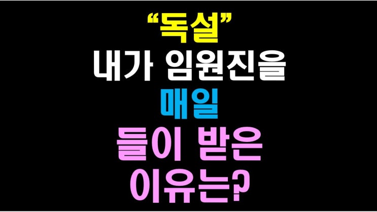  [물류비절감술사] 독설 : 내가 임원진을 매일 들이받은 이유? (물류의 가치)