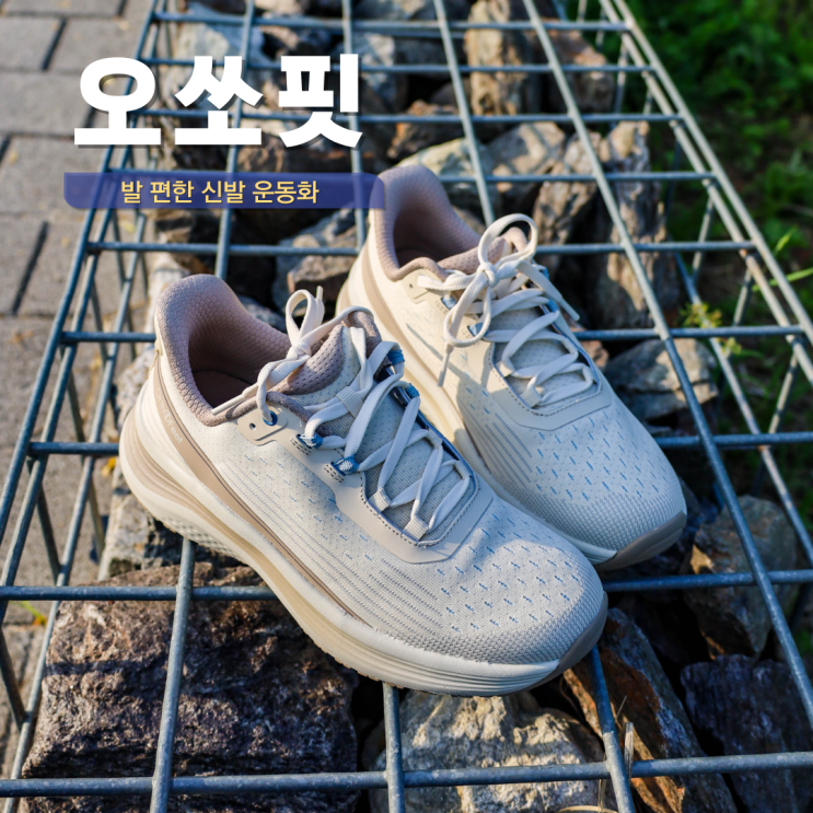  발이 편한 신발 발편한 운동화 기능성 신발 추천 오쏘핏 여행신발
