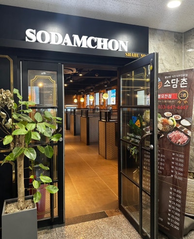 강릉 | 홍제동맛집 샤브샤브맛집 소담촌 강릉유천점
