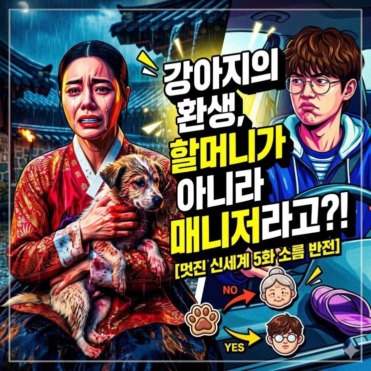  멋진 신세계 5화 대사 복선 해석, 강아지 환생 비밀 남옥순 백광남 반전 추리