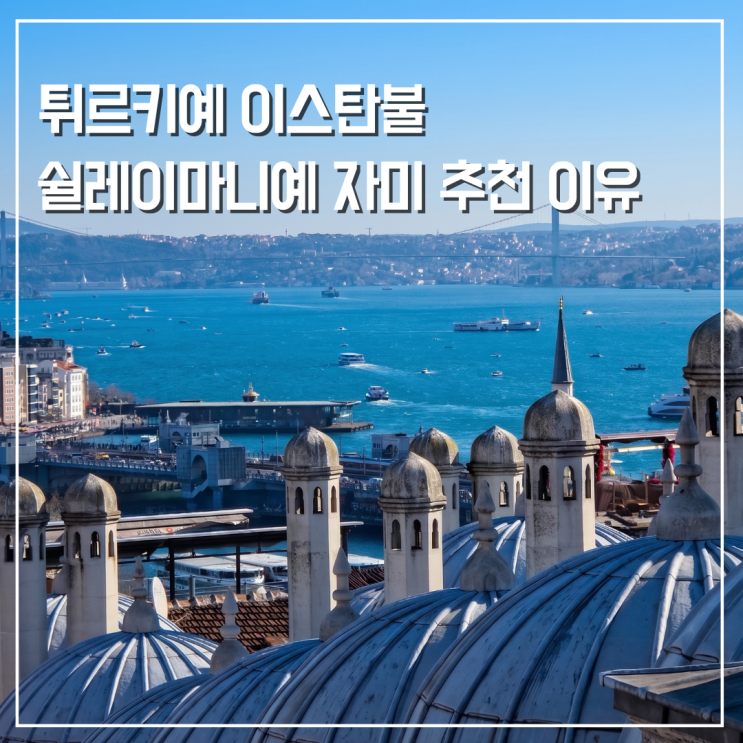  이스탄불 구시가지 여행 블루모스크 대신 쉴레이마니예 자미를 추천하는 이유