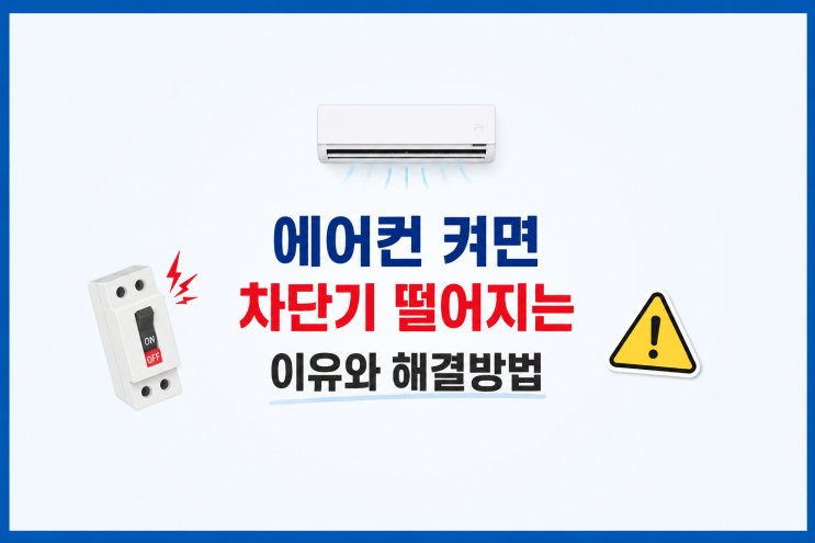  에어컨 켜면 차단기 떨어지는 이유와 해결방법
