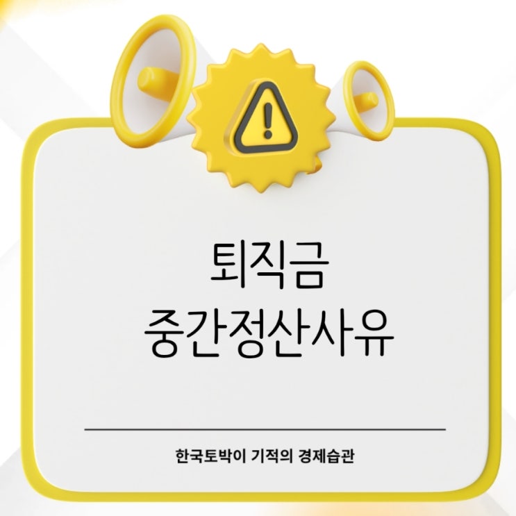  퇴직금 중간정산 사유와 조건 전세 주택구입 가능할까?