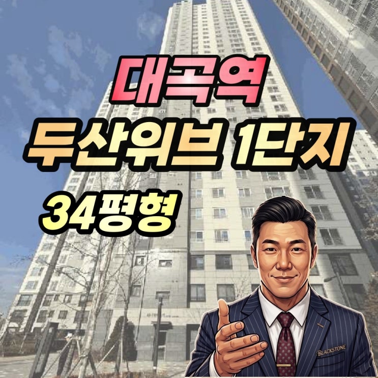 대곡역 두산위브 1단지 경매 34평형 대곡역세권 개발 최대 수혜!
