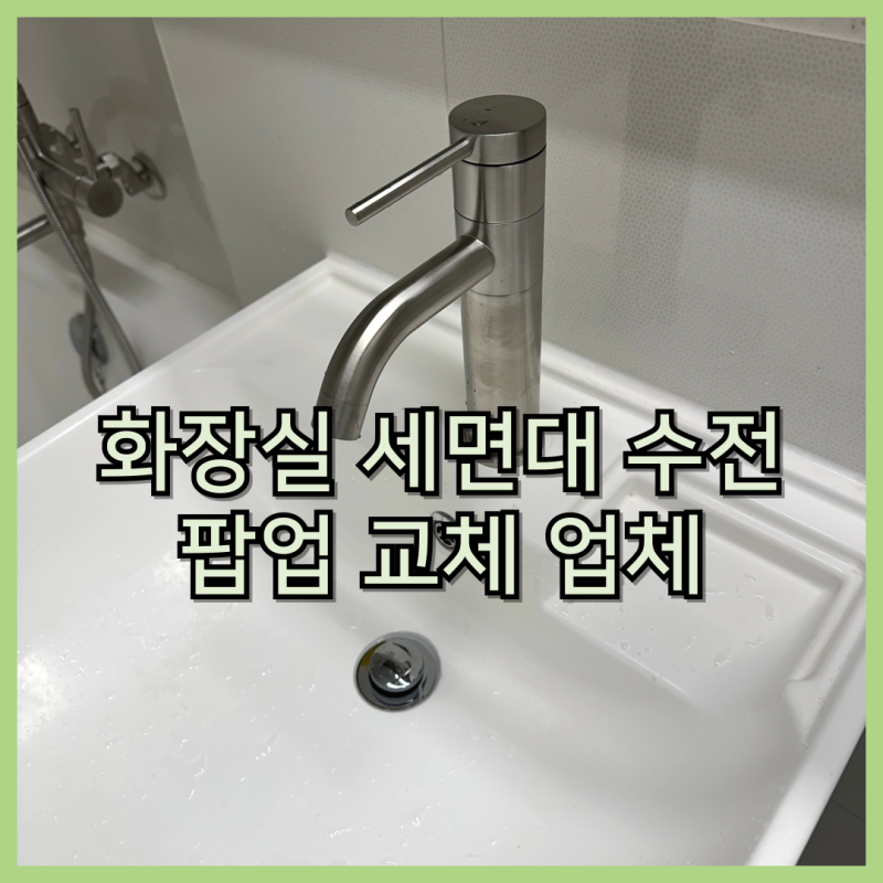화장실 수전 교체 업체 세면대 수전과 배수구 설치 방법