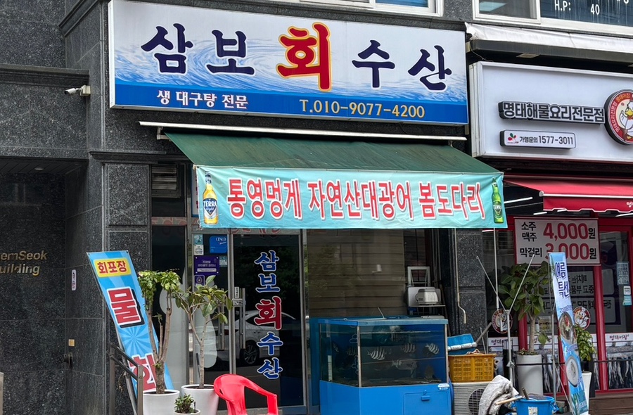 삼보회수산 사진 1