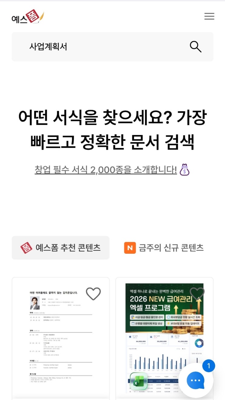  초보 사장님을 위한 예스폼 비즈폼 근로계약서 양식 다운로드 가이드