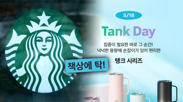 <b>스타벅스 탱크데이</b>? 병신새끼들? (+ 정용진 아재 내면내시경)... 