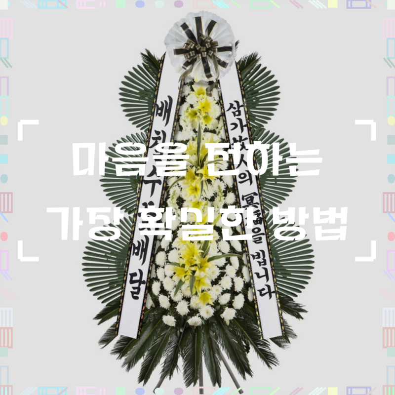 배칠수꽃배달 근조화환 축하화환 24시간 365일 전화 상담 전국 3시간 배송 근조 축하 화환 배....