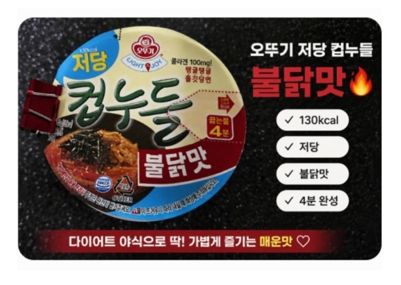 오뚜기 저당 컵누들 불닭맛 후기｜130kcal 다이어트 야식 추천