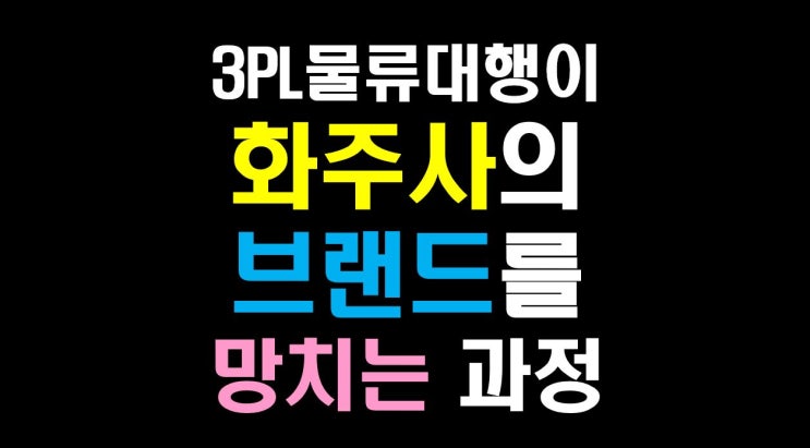  [[물류비절감술사] 3PL물류대행이 '화주사'의 브랜드를 망치는 과정.