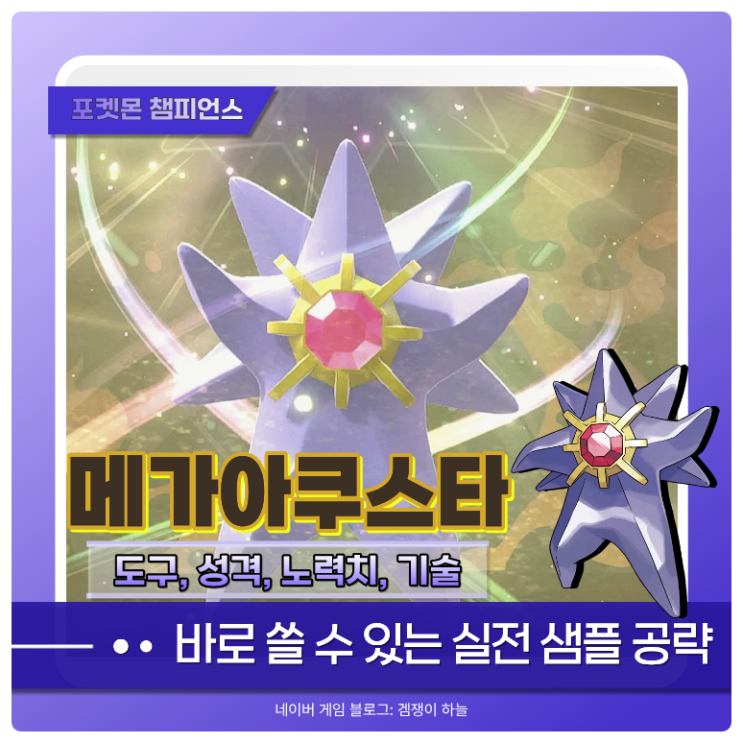  포켓몬 챔피언스 메가아쿠스타 샘플 | 천하장사 특성 덕분에 물리형으로 쓰는 포켓몬