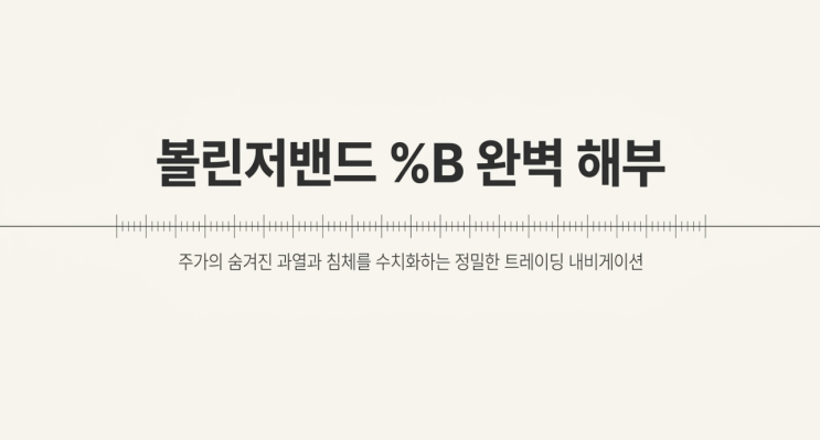 볼린저밴드 %B 지표 완벽 해부: 주가의 숨겨진 과열과 침체를 수치화하여 정밀한 매수 매도 타점 잡기