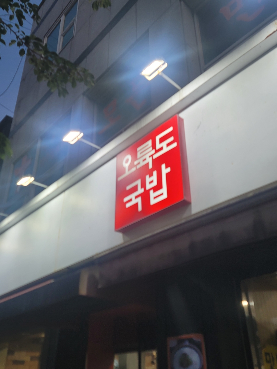 오륙도국밥 본점 사진 3