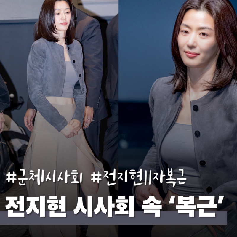 전지현 군체 시사회 11자 복근, 1일 2식으로 40대에도 완벽하게 유지하는 비결