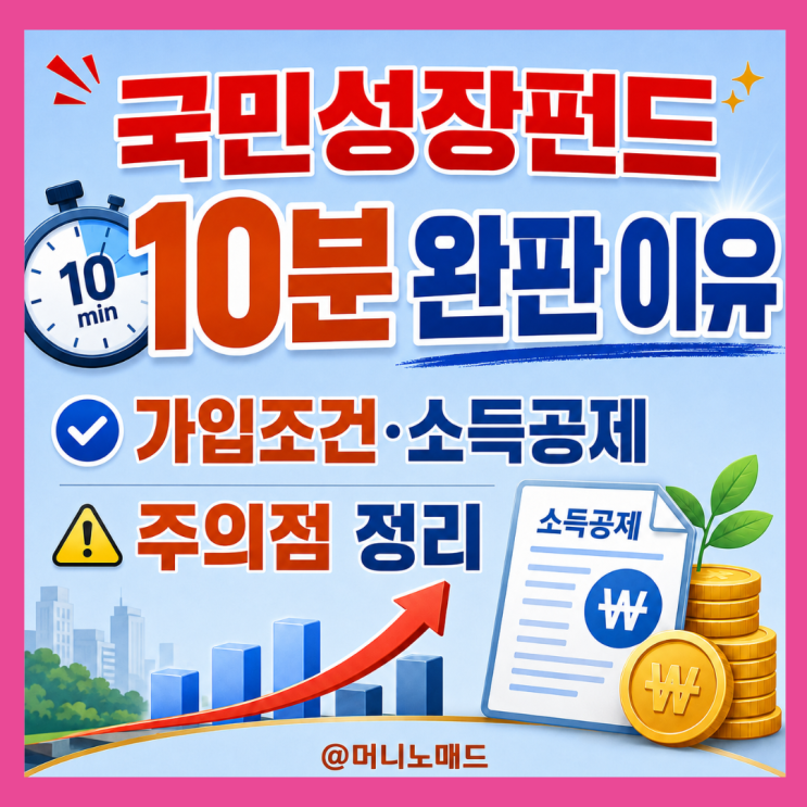 국민성장펀드 10분 완판 이유와 가입조건, 소득공제, 주의점 정리