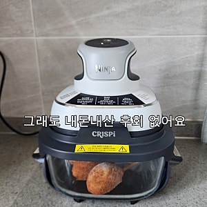 닌자 크리스피 에어프라이어 내돈내산 후기, 단점부터 솔직하게 (공구 혜택까지)