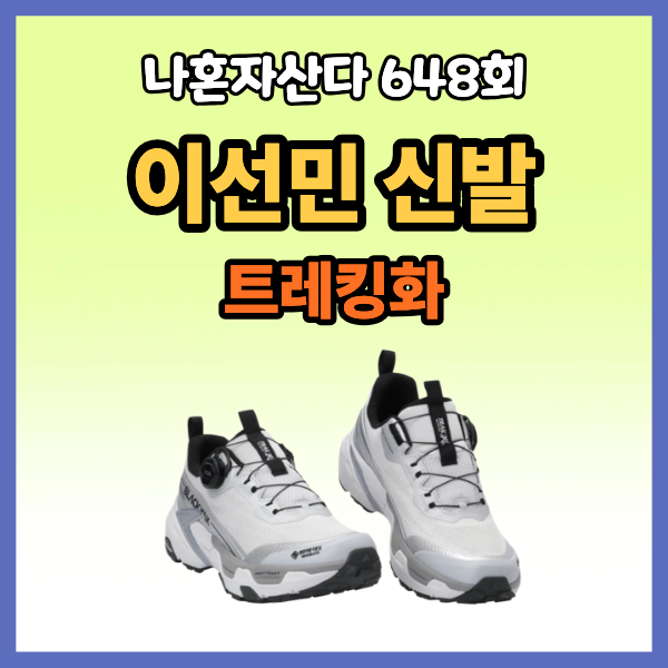 나혼자산다 이선민 신발 등산화 트레킹화 트레일 러닝화 운동화 나혼산 648회