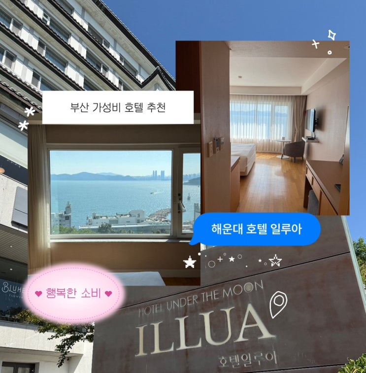  부산 해운대 오션뷰 호텔 추천｜평일 9만원대 가성비 숙소 호텔일루아 후기