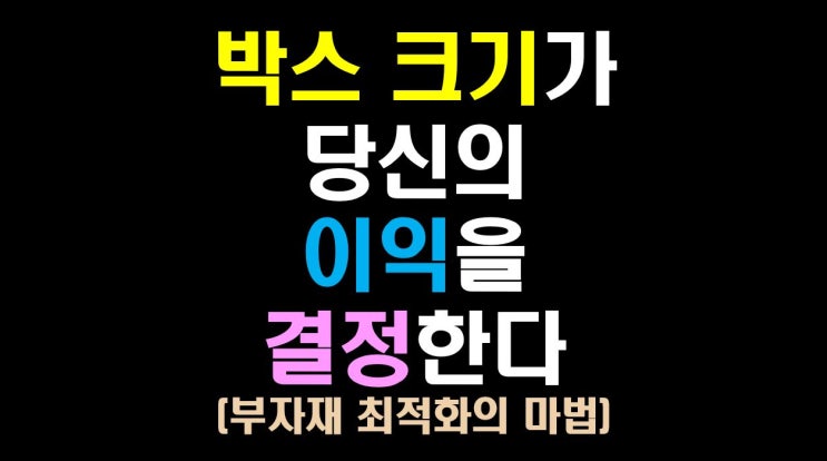  [물류비절감술사] 박스 크기가 당신의 이익을 결정한다: 부자재 최적화의 마법