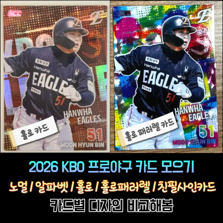  세븐일레븐 2026 KBO 카드 디자인종류(홀로 패러렐 승리부적 오토그래프 친필사인 스페셜 디자인 비교)